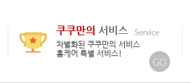 쿠쿠만의 서비스